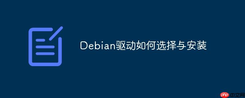 debian驱动如何选择与安装