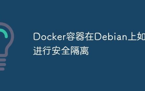 Docker容器在Debian上如何进行安全隔离