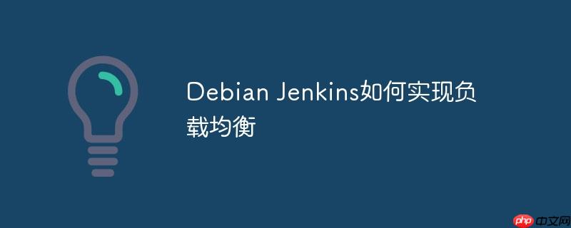 debian jenkins如何实现负载均衡