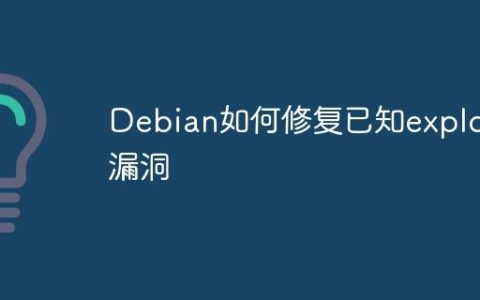 Debian如何修复已知exploit漏洞
