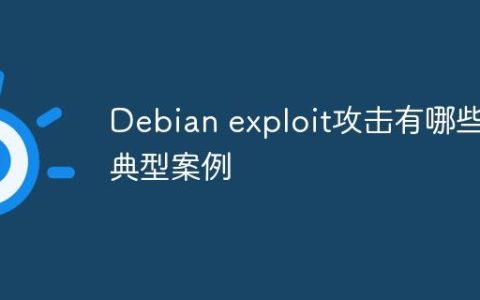 Debian exploit攻击有哪些典型案例