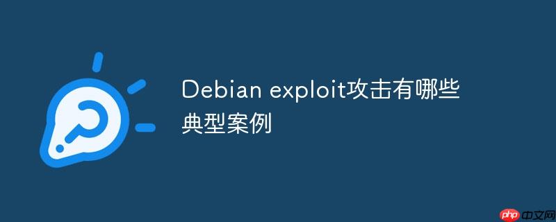 debian exploit攻击有哪些典型案例