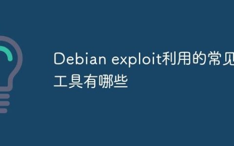 Debian exploit利用的常见工具有哪些