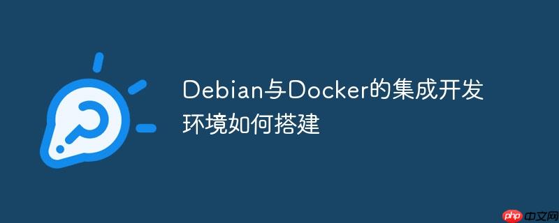 debian与docker的集成开发环境如何搭建