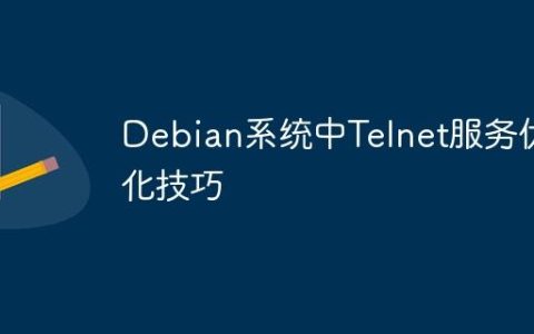 Debian系统中Telnet服务优化技巧