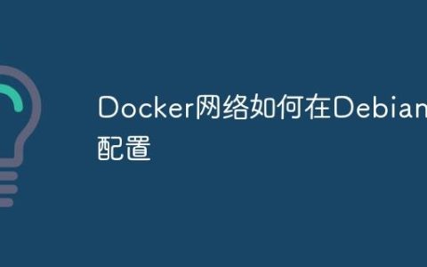 Docker网络如何在Debian上配置