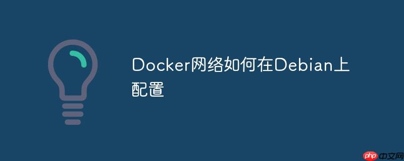 docker网络如何在debian上配置