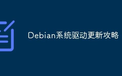 Debian系统驱动更新攻略