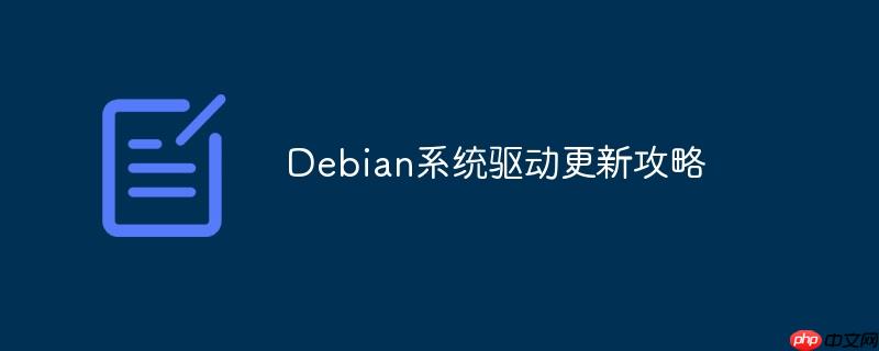 debian系统驱动更新攻略
