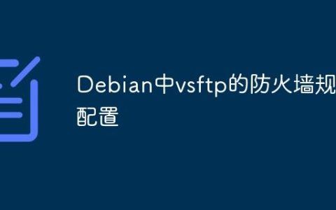 Debian中vsftp的防火墙规则配置