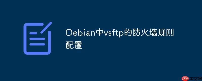 debian中vsftp的防火墙规则配置