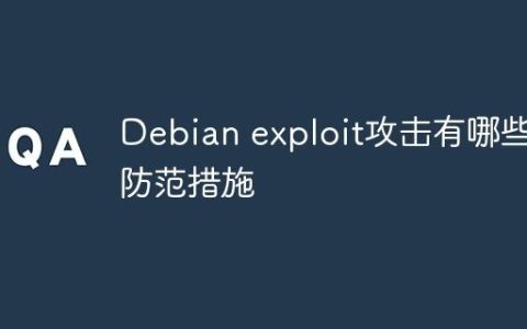 Debian exploit攻击有哪些防范措施