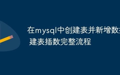 在mysql中创建表并新增数据 建表插数完整流程