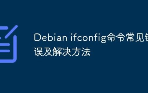 Debian ifconfig命令常见错误及解决方法
