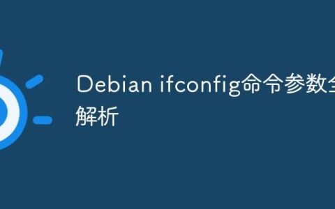 Debian ifconfig命令参数全解析