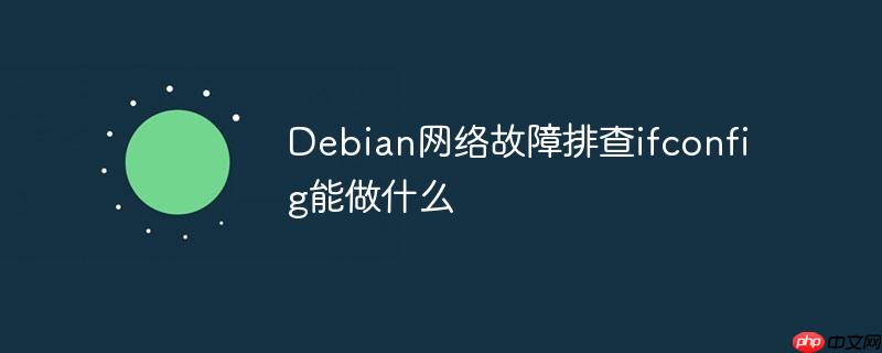 debian网络故障排查ifconfig能做什么