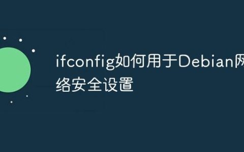 ifconfig如何用于Debian网络安全设置