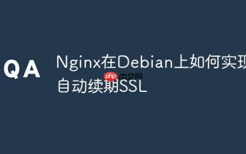 Nginx在Debian上如何实现自动续期SSL