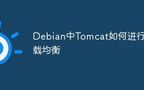 Debian中Tomcat如何进行负载均衡