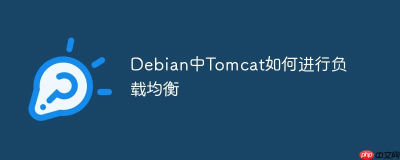 debian中tomcat如何进行负载均衡