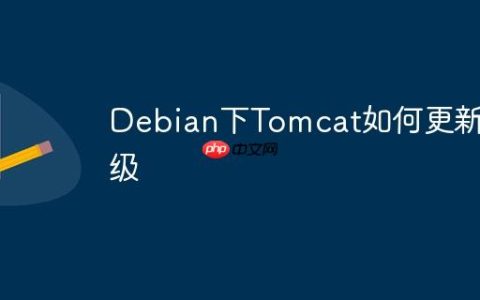 Debian下Tomcat如何更新升级