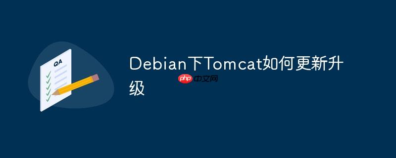 debian下tomcat如何更新升级