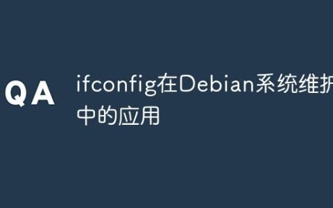 ifconfig在Debian系统维护中的应用