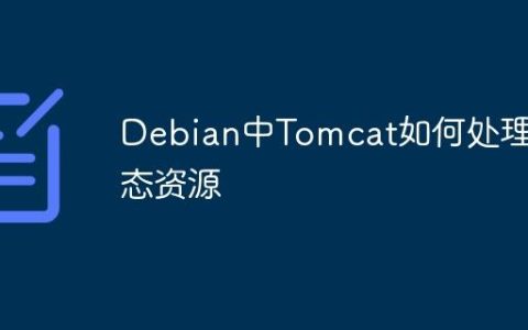 Debian中Tomcat如何处理静态资源