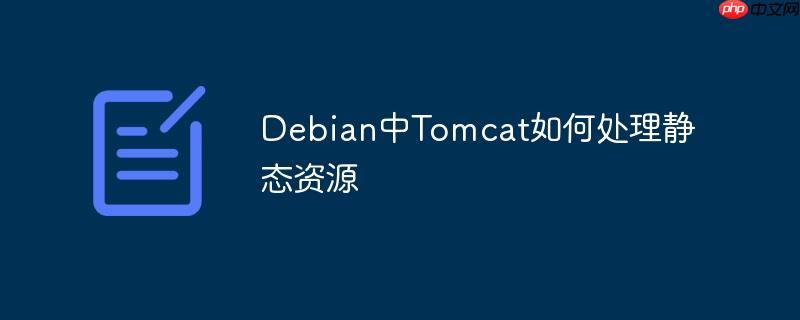 debian中tomcat如何处理静态资源