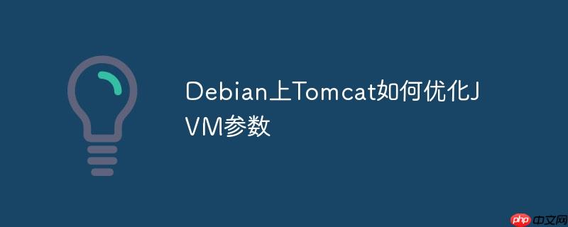 debian上tomcat如何优化jvm参数