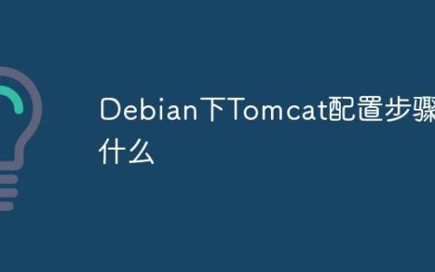 Debian下Tomcat配置步骤是什么