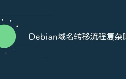 Debian域名转移流程复杂吗