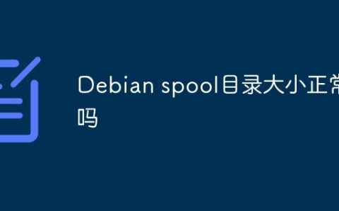 Debian spool目录大小正常吗