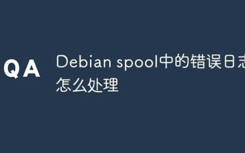 Debian spool中的错误日志怎么处理