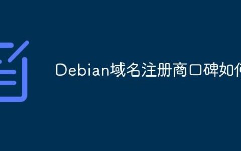 Debian域名注册商口碑如何