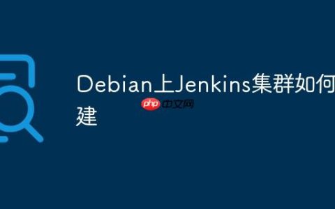 Debian上Jenkins集群如何搭建