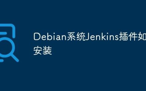 Debian系统Jenkins插件如何安装