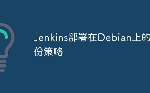 Jenkins部署在Debian上的备份策略