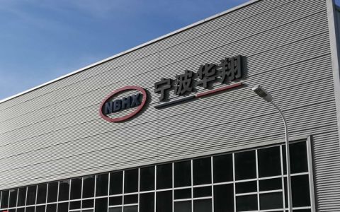 宁波华翔成立汽车零部件新公司，注册资本1000万元