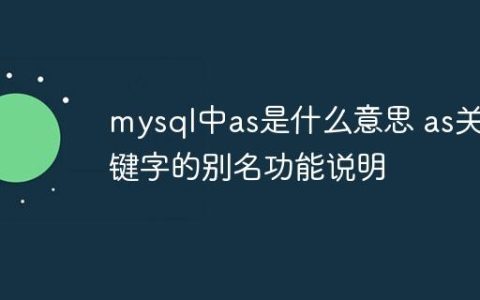 mysql中as是什么意思 as关键字的别名功能说明