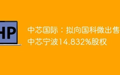 中芯国际：拟向国科微出售中芯宁波14.832%股权