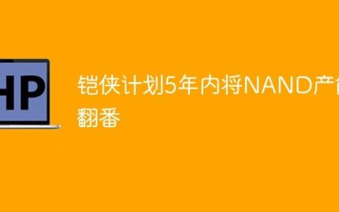 铠侠计划5年内将NAND产能翻番