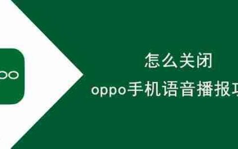 怎么关闭oppo手机语音播报功能
