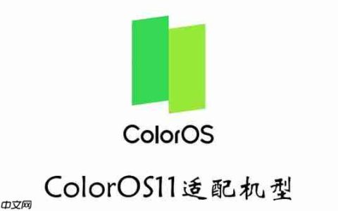ColorOS11适配机型有哪些