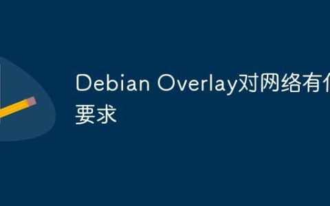 Debian Overlay对网络有何要求
