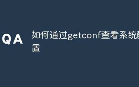 如何通过getconf查看系统配置