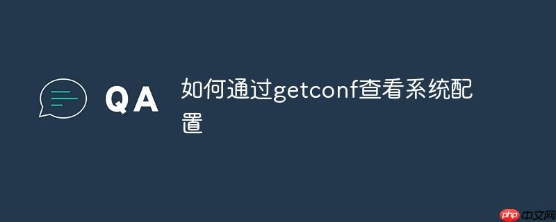 如何通过getconf查看系统配置