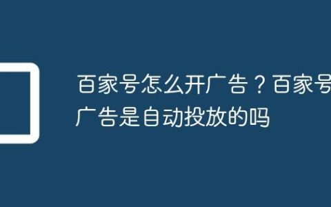 百家号怎么开广告？百家号广告是自动投放的吗