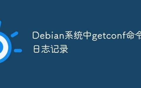 Debian系统中getconf命令的日志记录