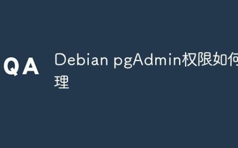 Debian pgAdmin权限如何管理